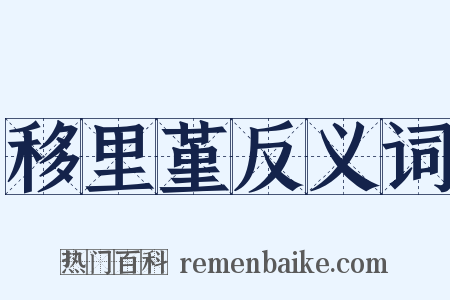 移里堇反义词是什么意思的图片